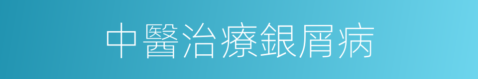 中醫治療銀屑病的同義詞