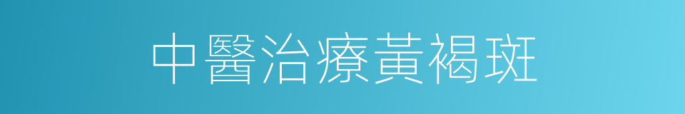 中醫治療黃褐斑的同義詞
