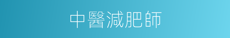 中醫減肥師的同義詞