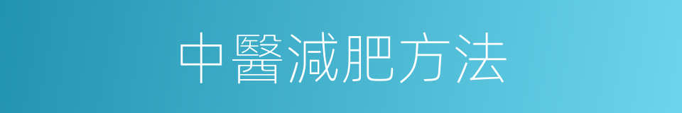 中醫減肥方法的同義詞