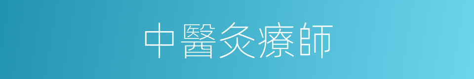 中醫灸療師的同義詞