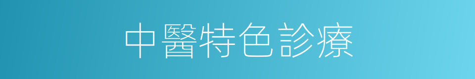 中醫特色診療的同義詞