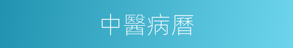 中醫病曆的同義詞