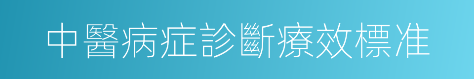 中醫病症診斷療效標准的同義詞