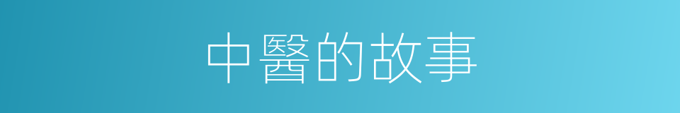 中醫的故事的同義詞