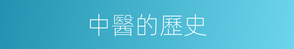 中醫的歷史的同義詞