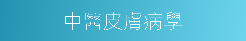 中醫皮膚病學的同義詞