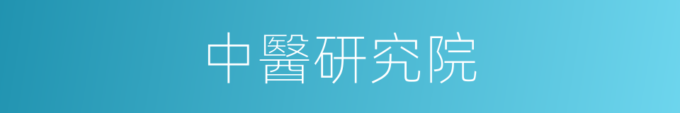 中醫研究院的同義詞