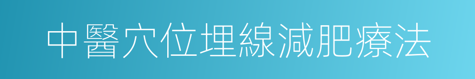 中醫穴位埋線減肥療法的同義詞