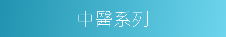 中醫系列的同義詞