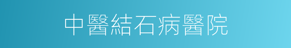 中醫結石病醫院的同義詞