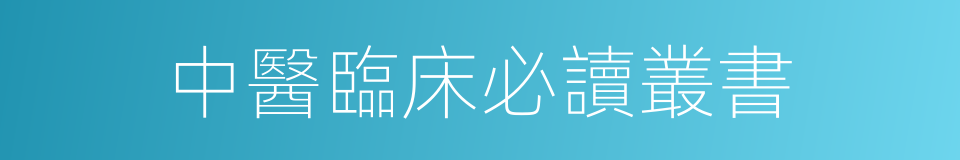 中醫臨床必讀叢書的同義詞