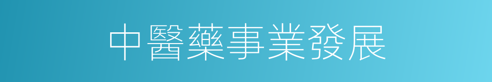 中醫藥事業發展的同義詞