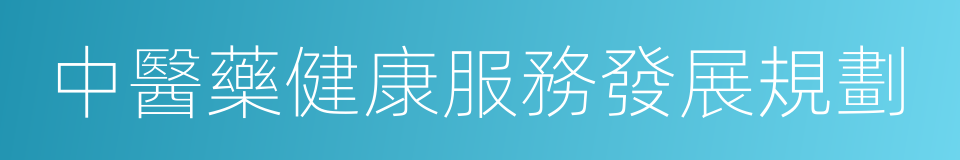 中醫藥健康服務發展規劃的同義詞