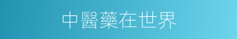 中醫藥在世界的同義詞