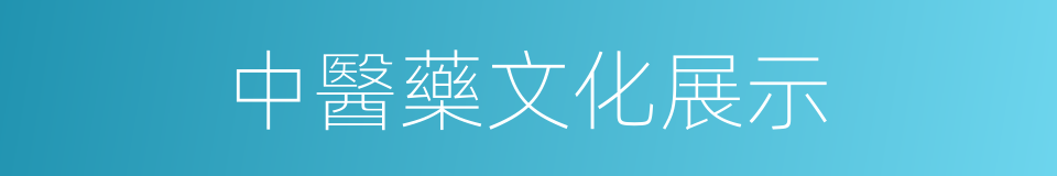 中醫藥文化展示的同義詞