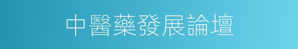 中醫藥發展論壇的同義詞