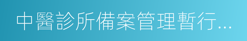 中醫診所備案管理暫行辦法的同義詞