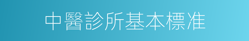 中醫診所基本標准的同義詞