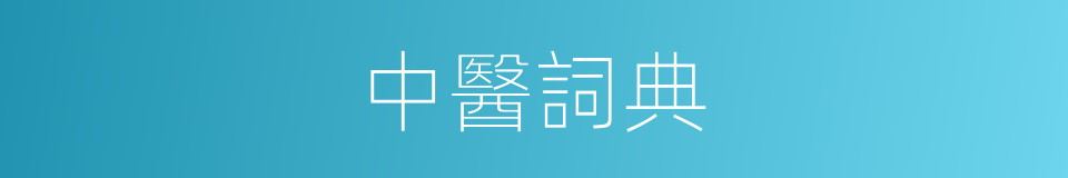 中醫詞典的同義詞