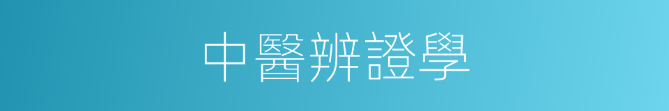 中醫辨證學的同義詞