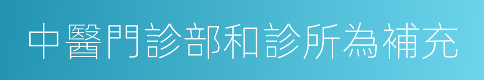 中醫門診部和診所為補充的同義詞