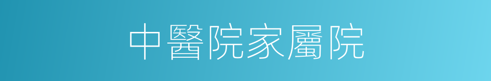 中醫院家屬院的同義詞