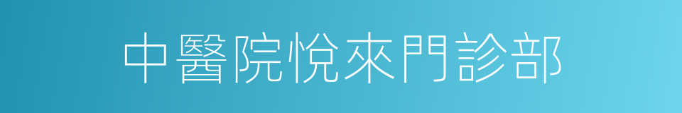 中醫院悅來門診部的同義詞