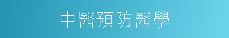 中醫預防醫學的同義詞