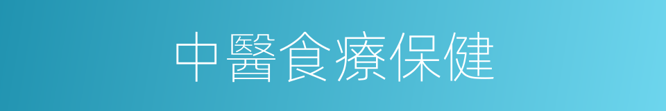 中醫食療保健的同義詞
