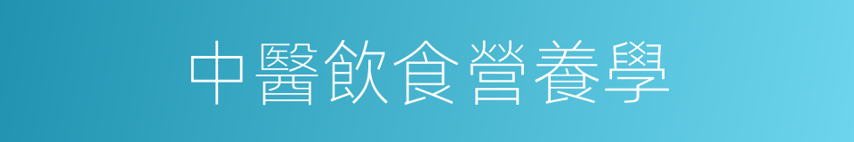 中醫飲食營養學的同義詞