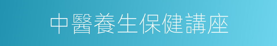 中醫養生保健講座的同義詞