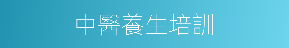 中醫養生培訓的同義詞