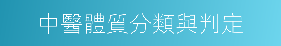 中醫體質分類與判定的同義詞