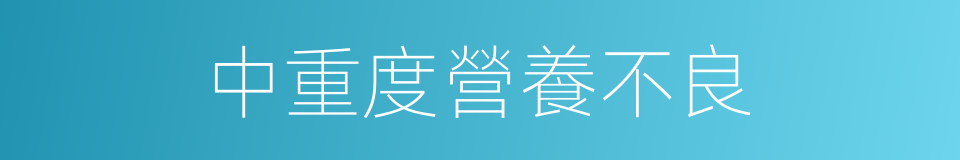 中重度營養不良的同義詞