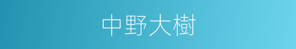 中野大樹的同義詞
