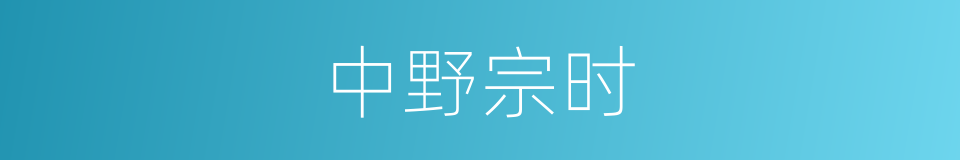 中野宗时的同义词