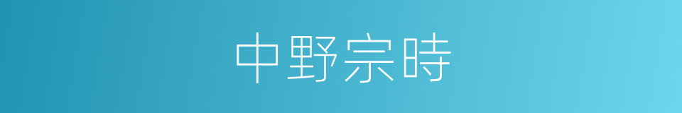 中野宗時的同義詞