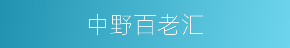 中野百老汇的同义词