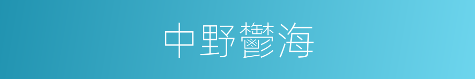中野鬱海的同義詞