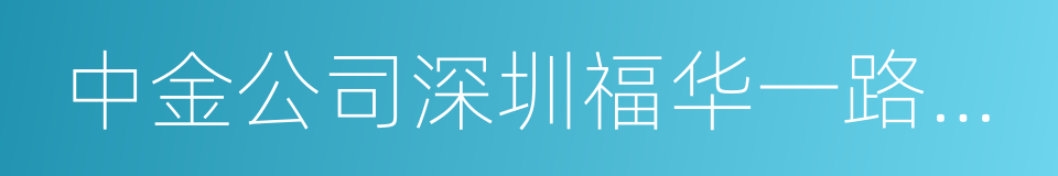 中金公司深圳福华一路证券营业部的同义词