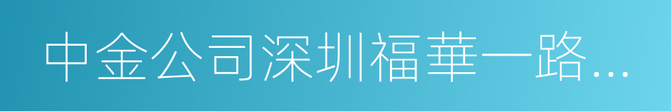 中金公司深圳福華一路證券營業部的同義詞