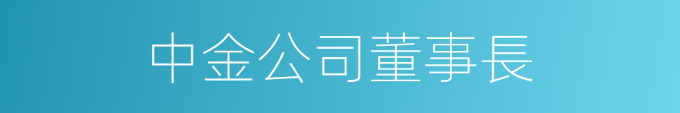 中金公司董事長的同義詞