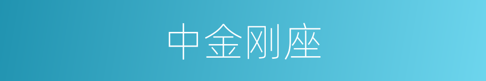 中金刚座的同义词