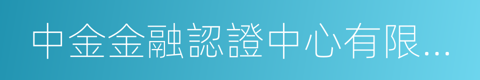 中金金融認證中心有限公司的同義詞