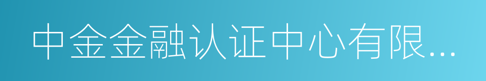 中金金融认证中心有限公司的同义词