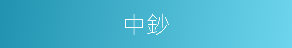 中鈔的意思