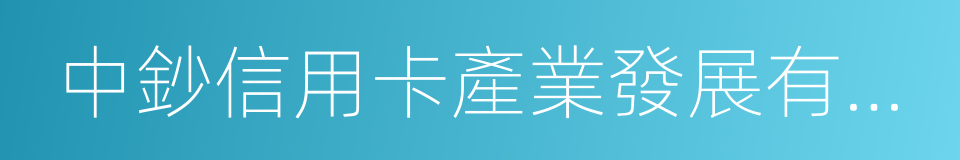 中鈔信用卡產業發展有限公司的同義詞