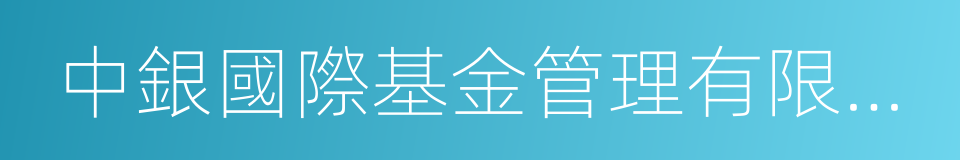 中銀國際基金管理有限公司的同義詞