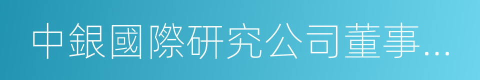 中銀國際研究公司董事長曹遠征的同義詞